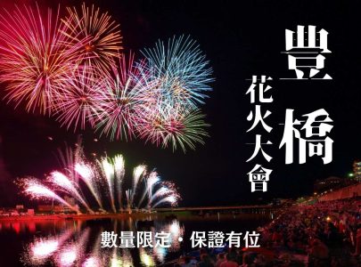 【7/20限定出發】豐橋煙火大會＆遠州三山風鈴祭